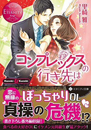 コンプレックスの行き先は