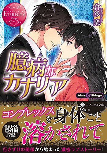 臆病なカナリア