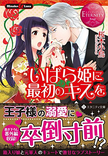 いばら姫に最初のキスを