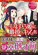 いばら姫に最初のキスを