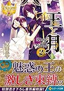 王と月(2)