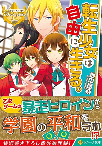 転生少女は自由に生きる。