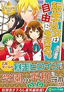 転生少女は自由に生きる。