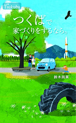 つくばで家づくりをするなら。