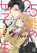 25歳の女子高生 子供には教えられないことシてやるよ