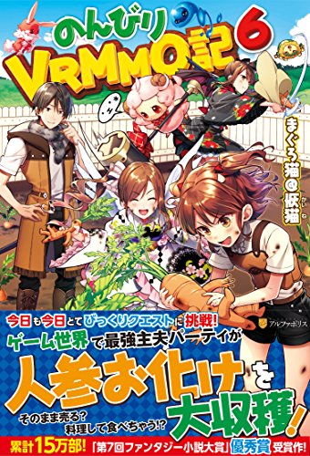 のんびりVRMMO記(6)