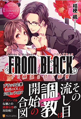 FROM BLACK ドS極道の甘い執愛　SATOI　＆　HAZUKI