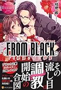 FROM BLACK ドS極◯の甘い執愛　SATOI　＆　HAZUKI
