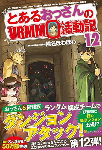 とあるおっさんのVRMMO活動記(12)