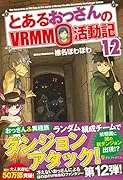 とあるおっさんのVRMMO活動記(12)