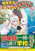 転生王子はダラけたい(2)