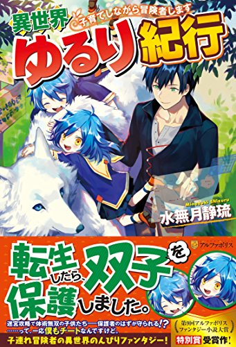 異世界ゆるり紀行 子育てしながら冒険者します