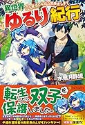異世界ゆるり紀行 子育てしながら冒険者します