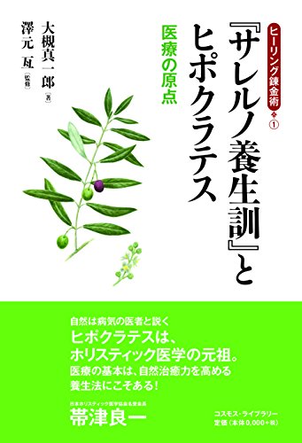 『サレルノ養生訓』とヒポクラテス 表紙