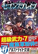 セブンスブレイブ(3) チート？NO！もっといいモノさ！