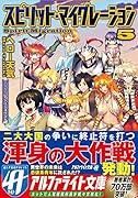 スピリット・マイグレーション(5)