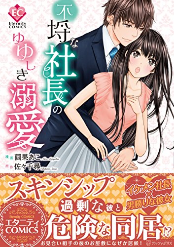 不埒な社長のゆゆしき溺愛