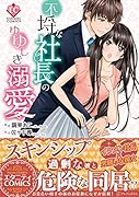 不埒な社長のゆゆしき溺愛