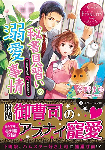 秘書見習いの溺愛事情