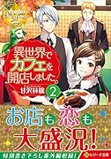 異世界でカフェを開店しました。(2)