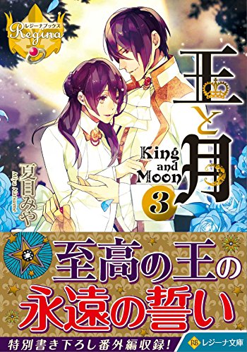 王と月(3)