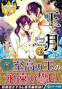 王と月(3)
