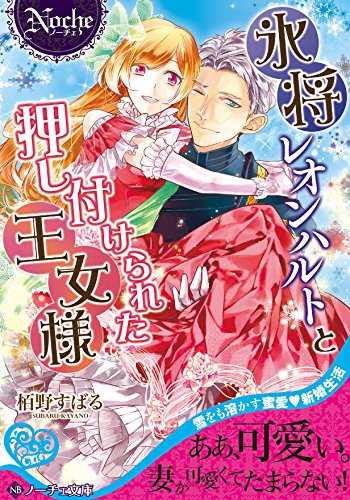 氷将レオンハルトと押し付けられた王女様