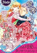 氷将レオンハルトと押し付けられた王女様