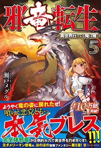 邪竜転生(5) 異世界行っても俺は俺