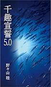 千趣宣誓5.0