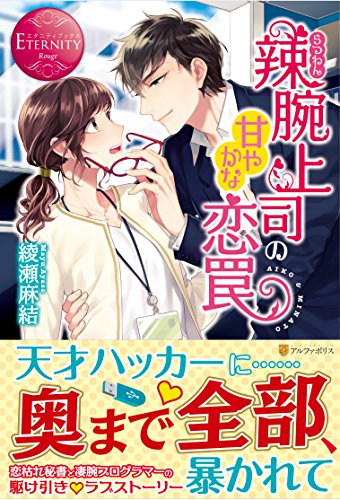 辣腕上司の甘やかな恋罠