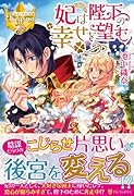 妃は陛下の幸せを望む
