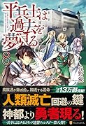 平兵士は過去を夢見る(8)