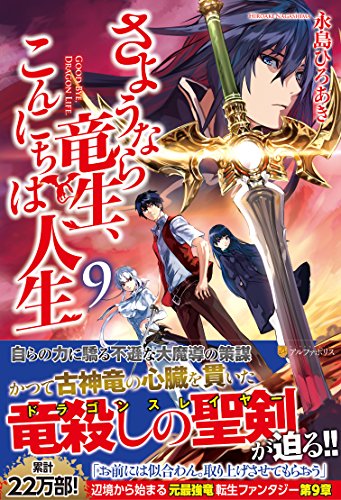 さようなら竜生、こんにちは人生(9)