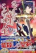 さようなら竜生、こんにちは人生(9)