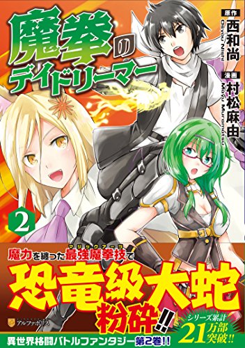 魔拳のデイドリーマー(2)