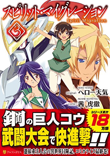 スピリット・マイグレーション(3)