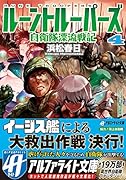 ルーントルーパーズ(4) 自衛隊漂流戦記
