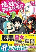 俺と蛙さんの異世界放浪記(6)