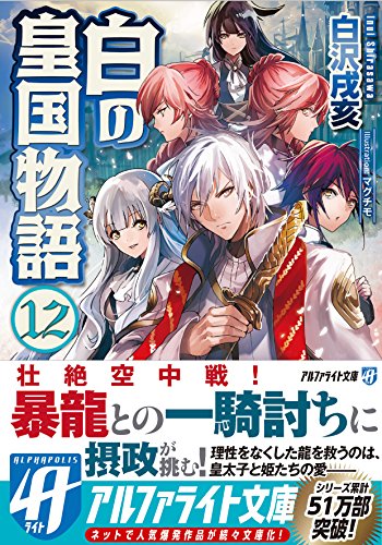 白の皇国物語(12)