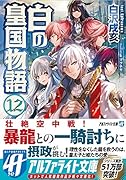 白の皇国物語(12)
