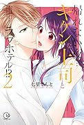 帰れない夜…キケンな上司とラブホテル!?(2)