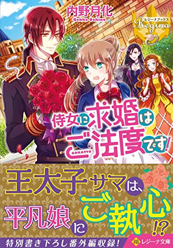 侍女に求婚はご法度です!