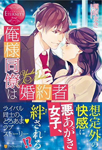 俺様同僚は婚約者 Yuriko & Makoto