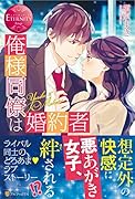 俺様同僚は婚約者 Yuriko　＆　Makoto
