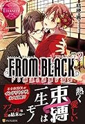FROM BLACK(2) ドS極◯の過激な溺愛　SATOI　＆　HAZUKI