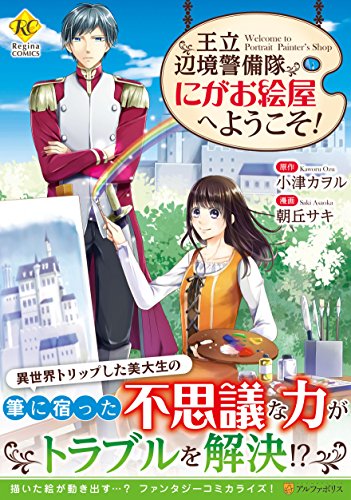 王立辺境警備隊にがお絵屋へようこそ!