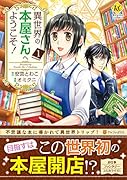 異世界の本屋さんへようこそ!(1)