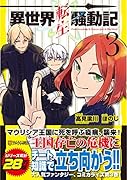 異世界転生騒動記(3)