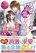 イケメン理系の溺愛方程式 Aoi＆Shinya